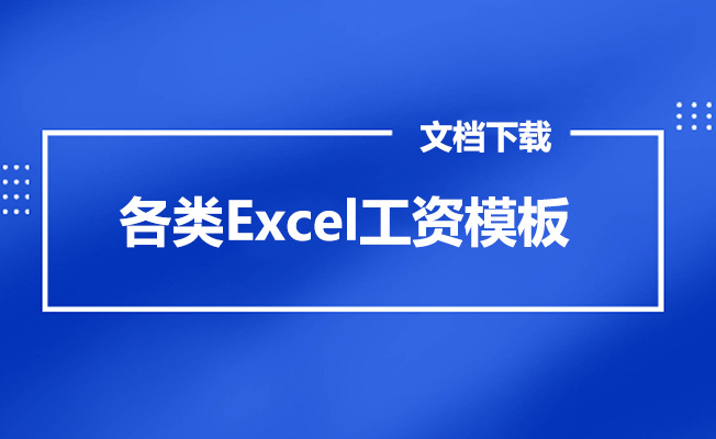 各类Excel工资模板文档下载