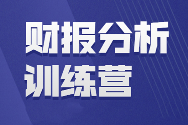 【财报分析训练营】成为财报分析高手，洞悉企业真实财务状况！