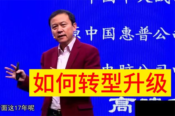 高建华传统企业如何转型升级：挑战与机遇，预见未来