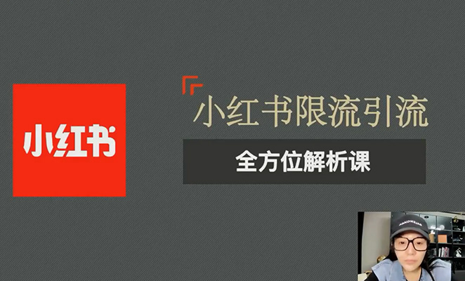 小红书限流引流全方位解析课
