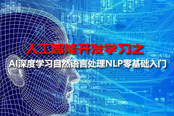 人工智能开发之AI深度学习自然语言处理NLP零基础入门(视频+资料)