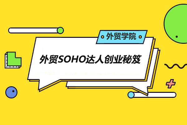 外贸实战之外贸SOHO达人创业秘笈培训课程