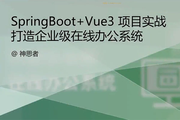 Java项目实战SpringBoot+Vue3打造企业级在线办公系统（视频+源码）