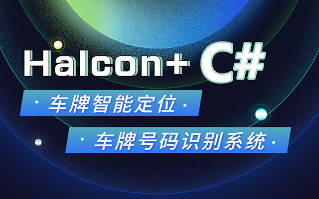 机器视觉之C#+Halcon车牌识别项目实战（视频+源码+资料）