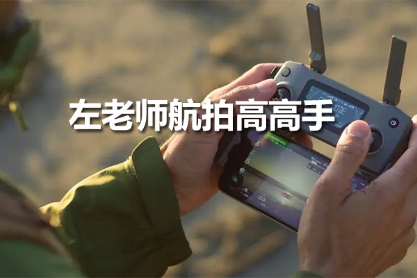 左老师航拍高高手-探索空中视角的创新学习之旅