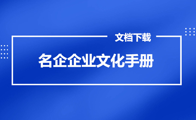 九十二家国内外名企企业文化手册下载