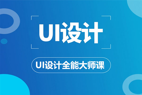 UI设计全能大师课：从零基础到大师的必经之路（视频+课件）