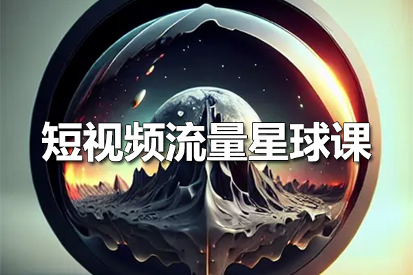 短视频流量星球课：短视频差异化双IP打造高效流量池