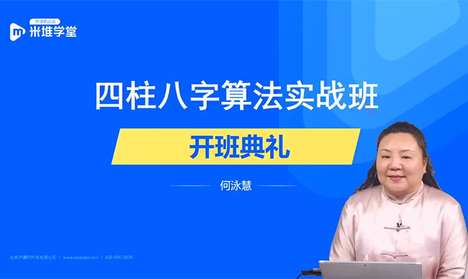 何泳慧四柱八字算法实战班：掌握四柱八字算法，开启命运探索之旅