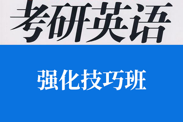 刘晓燕2024英语考研辅导VIP强化技巧课