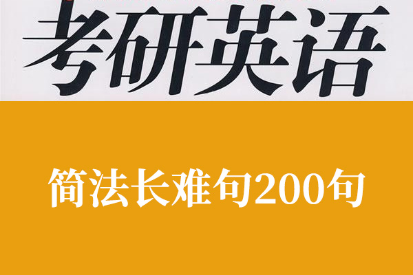 刘晓燕2024英语考研辅导简法长难句200句课