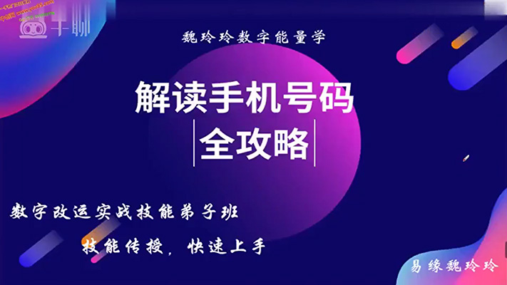 数字能量改运实战弟子班：掌握数字预测学，打造数字预测大师