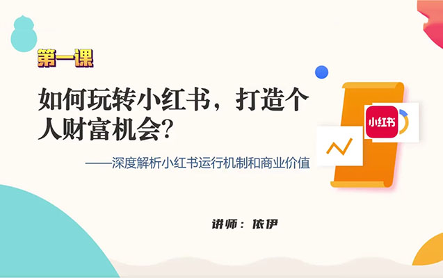 小红书博主IP训练营：打造爆款内容与变现策略全揭秘