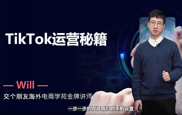 TikTok运营秘籍：从新手到专家，解锁流量密码