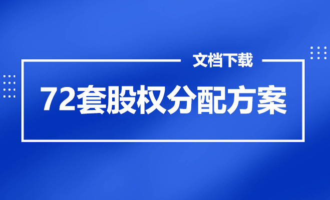 72套股权分配方案文档模板下载