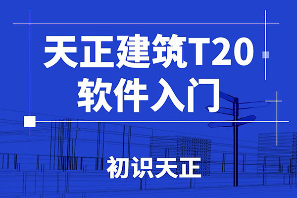 零基础学习天正建筑T20