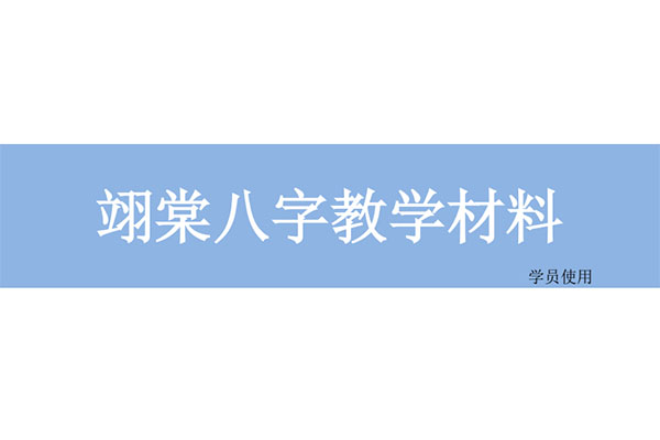 翊堂新派八字教程（视频+课件）