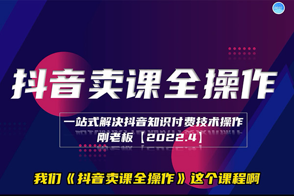 抖音卖课实操培训营：知识付费技术保姆教程