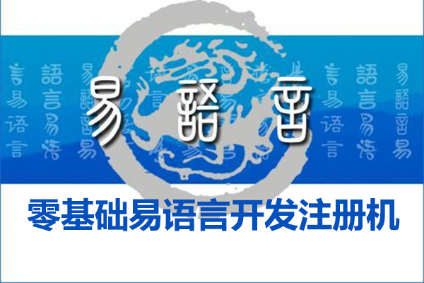 零基础易语言开发注册机培训教程