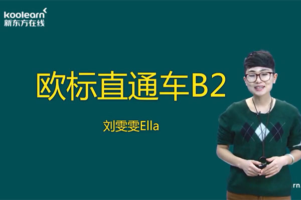 新东方在线法语欧标直通车B2课程刘雯雯