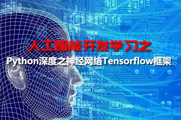 人工智能开发之Python深度之神经网络Tensorflow框架视频教程（视频+代码+资料）