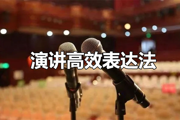 演讲高效表达法：12堂课从新手到高手的秘诀全解析