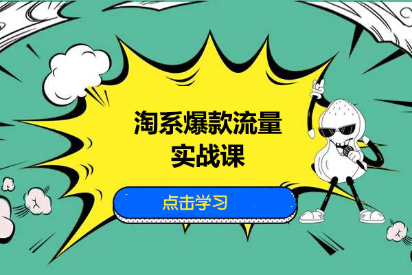 淘系爆款流量实战课：通过搜索流量快速提高商品曝光