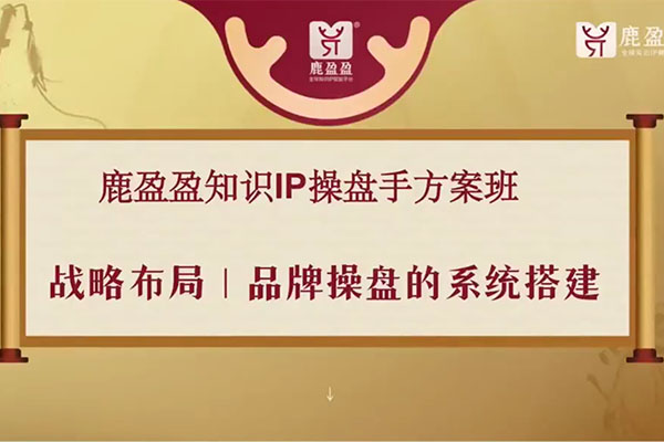 鹿盈盈知识IP双阶班发售密训课-开启你的千万级财富