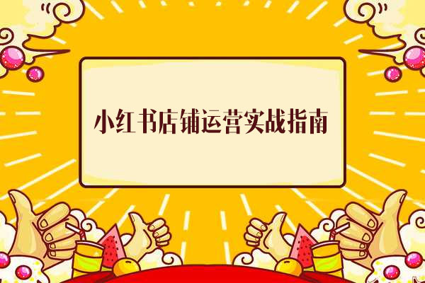 小红书店铺运营实战指南：从小白到大神2.0