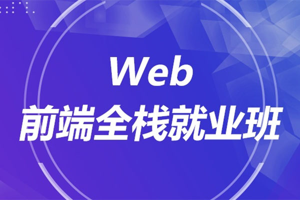 黑马前端课程升级8.0版：从基础到就业全套教程（视频+课件+源码）