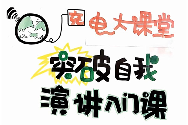 让你突破自我的演讲入门课-龙兄
