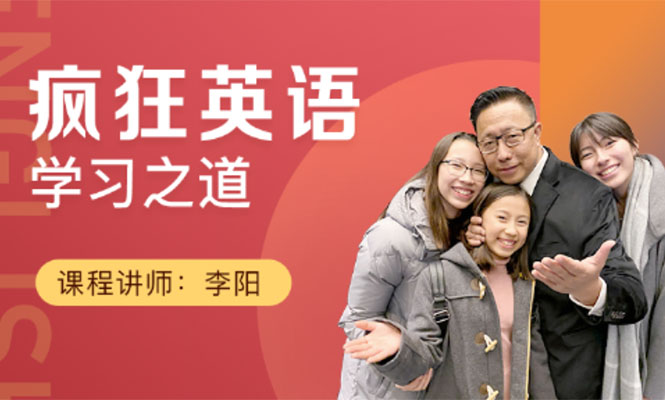 李阳疯狂英语速成之道中高级课程