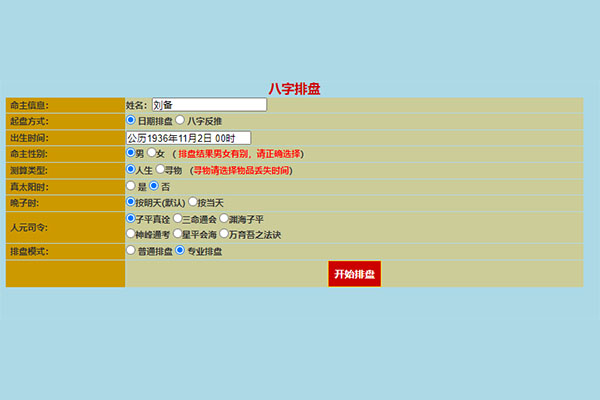 四柱八字排盘纯Html在线排盘源码