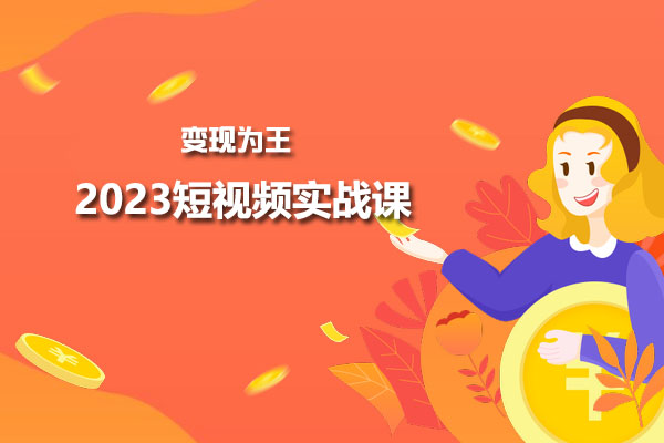 变现为王2023短视频实战课-了解底层逻辑，轻松找准并拆解对标账号