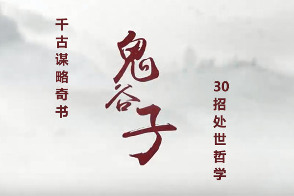 千古谋略奇书鬼谷子30招处世绝学（视频+讲义）