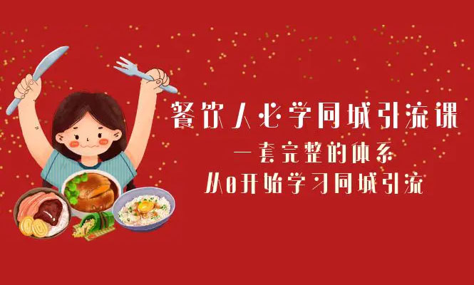 餐饮同城引流课：从0开始学习同城引流全套新媒体模式
