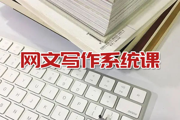 网文写作系统课：95%签约过稿率让您网文写作赚起来