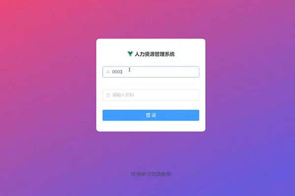 基于SpringBoot+Vue实现的人力资源管理系统java源码
