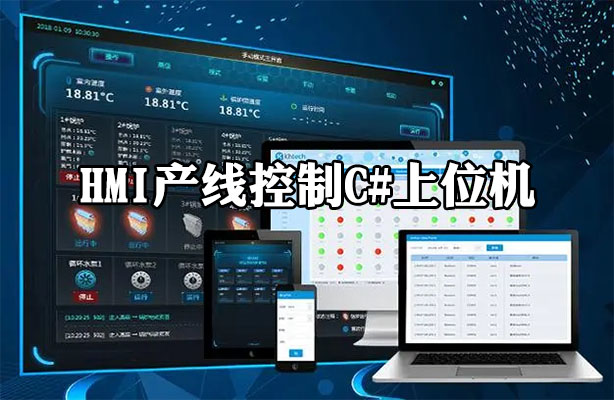 HMI产线控制C#上位机工业触控应用从框架搭建到通信对接的全流程实战（视频+源码）
