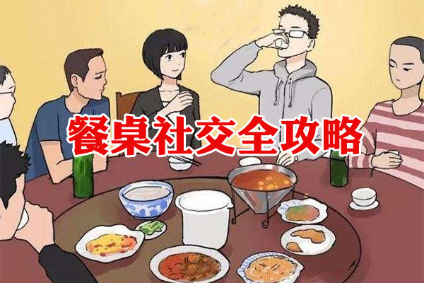 餐桌社交全攻略：教会你如何在餐桌说话办事