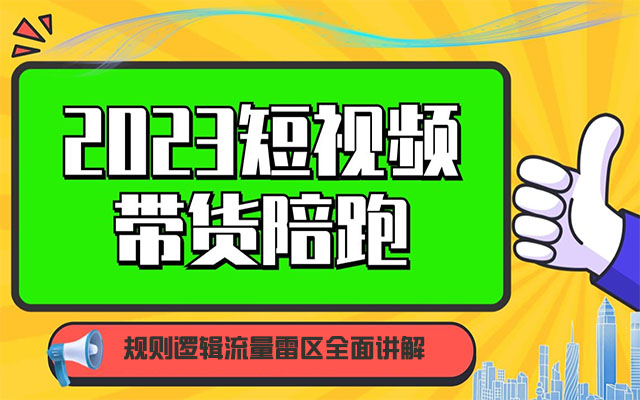 2023短视频带货陪跑：规则逻辑流量雷区全面讲解