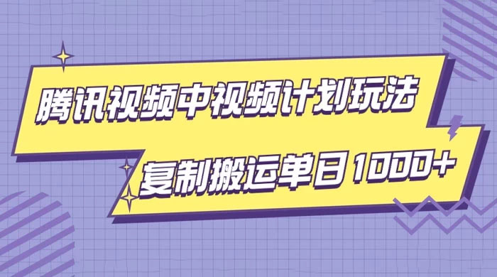 腾讯视频中视频计划项目玩法，轻松单日收益1000+