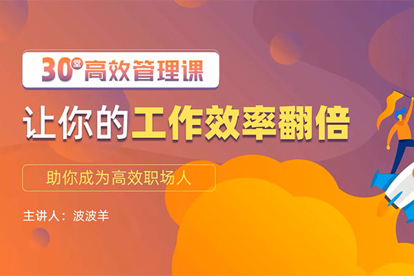 30堂高效管理课，让你的工作效率翻倍，助你成为高效职场人