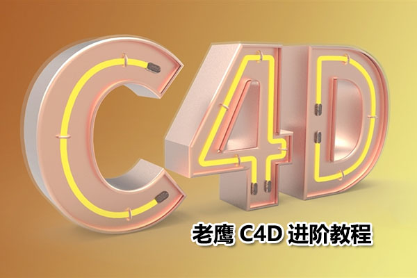 老鹰C4D进阶教程：从理论到实践全面提升！