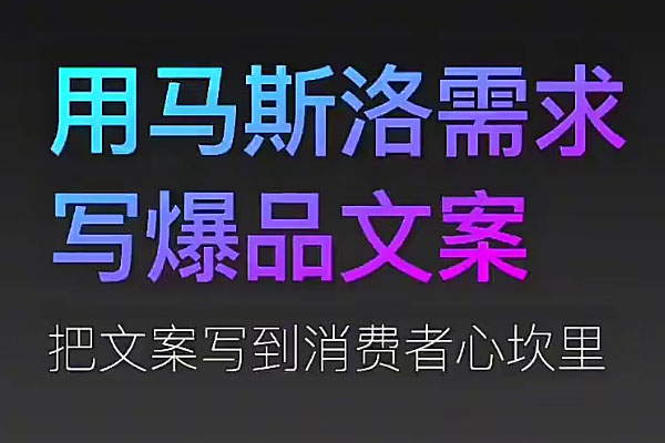 用人性写文案课：手把手教你如何用马斯洛·需求写爆品文案