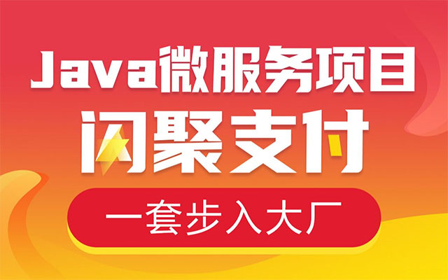 黑马程序员Java大型分布式微服务闪聚支付项目（视频+代码+资料）