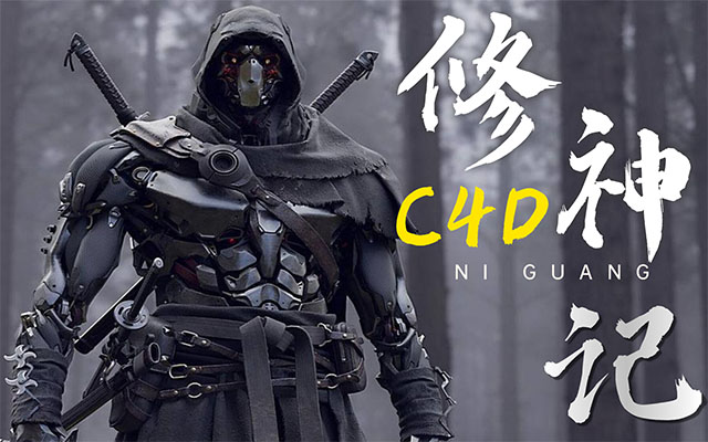 C4D修神记：零基础到三维封神实战（视频+素材）