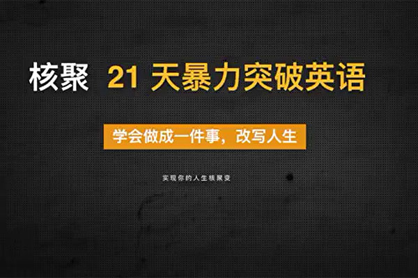 北大博士倾囊相授：21天暴力突破英语