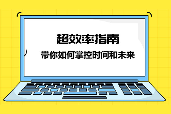 超效率指南带你如何掌控时间和未来