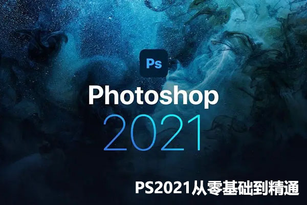 PS2021从零基础到精通：专业教程助你成为设计达人